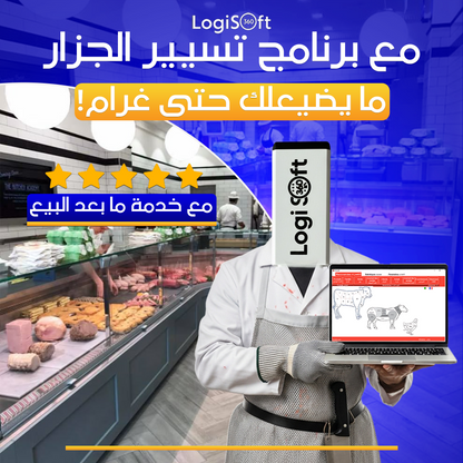 برنامج تسيير جزار اللحم