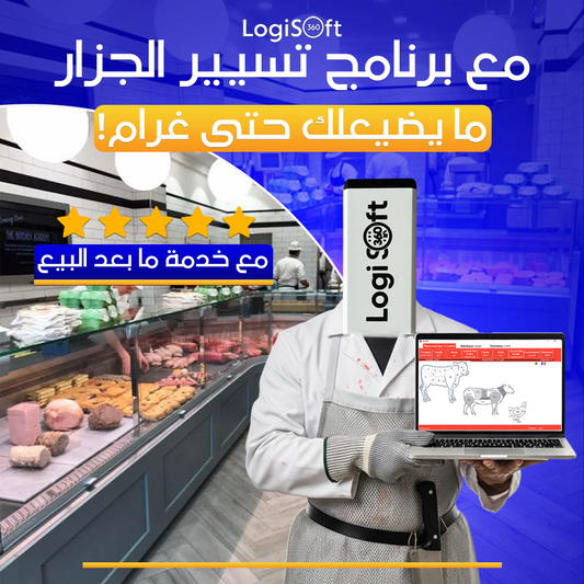 برنامج تسيير جزار اللحم