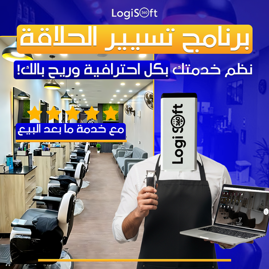 برنامج تسيير صالون الحلاقة