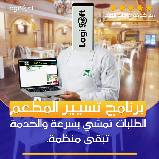 برنامج تسيير المقهى المطعم